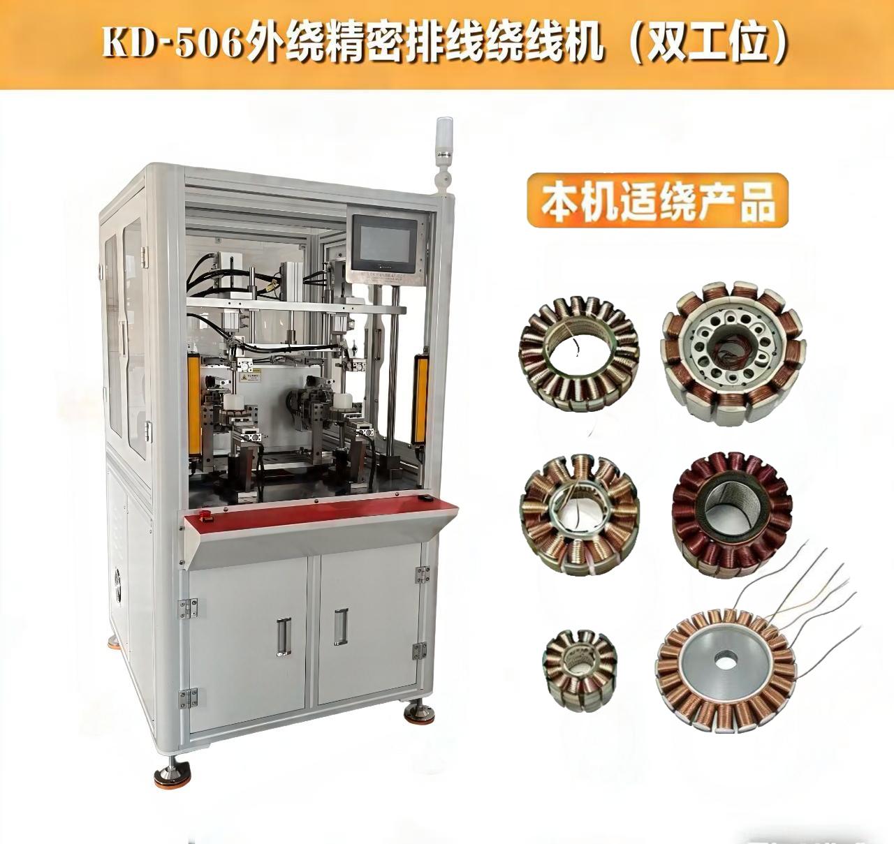 KD-506外繞精密排線繞線機(雙工位)